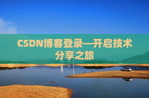 CSDN博客登录—开启技术分享之旅