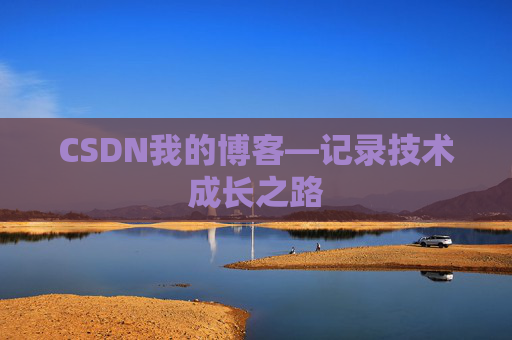 CSDN我的博客—记录技术成长之路