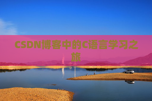 CSDN博客中的C语言学习之旅