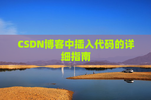 CSDN博客中插入代码的详细指南