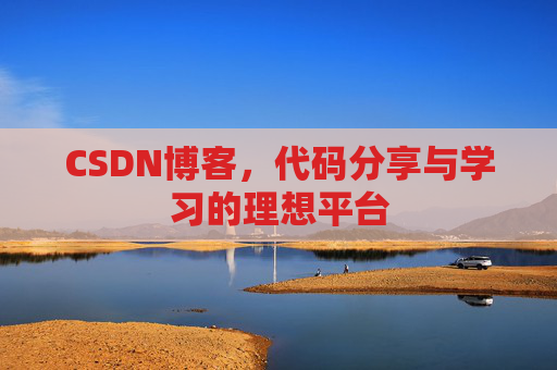 CSDN博客，代码分享与学习的理想平台