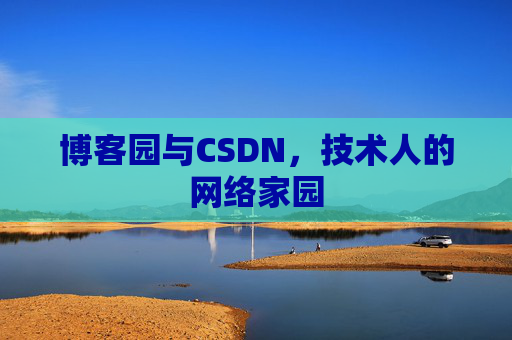 博客园与CSDN，技术人的网络家园
