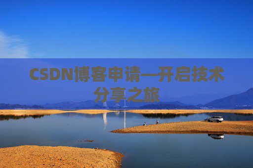 CSDN博客申请—开启技术分享之旅